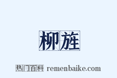 柳旌是什么意思的图片